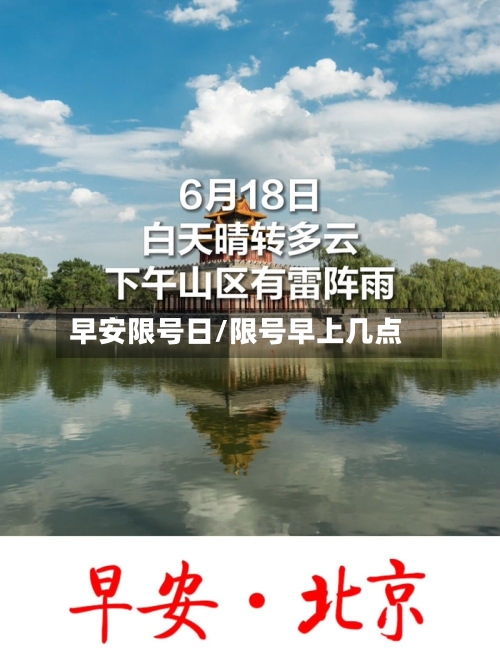 早安限号日/限号早上几点-第3张图片
