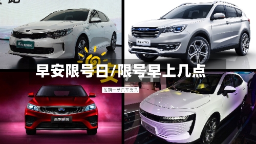 早安限号日/限号早上几点