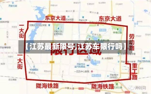 【江苏最新限号,江苏车限行吗】