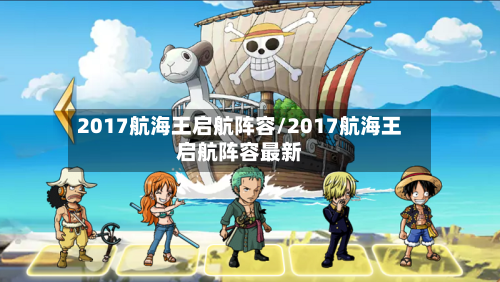 2017航海王启航阵容/2017航海王启航阵容最新