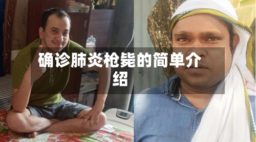 确诊肺炎枪毙的简单介绍-第2张图片