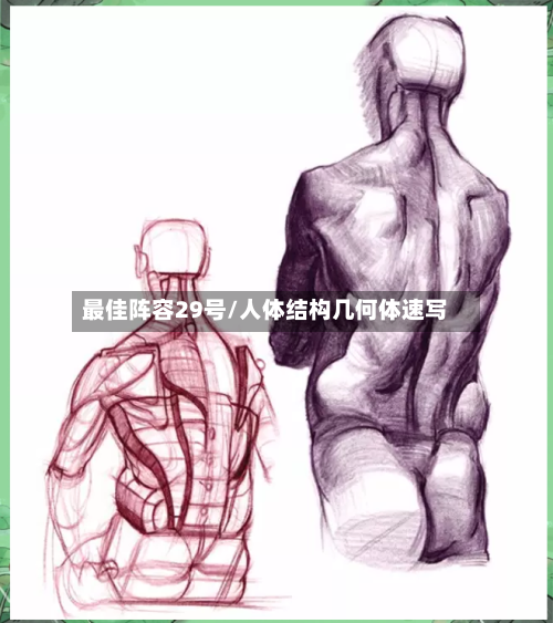 最佳阵容29号/人体结构几何体速写-第2张图片
