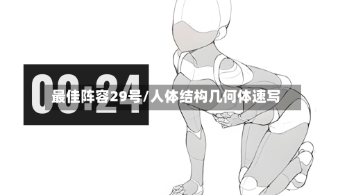 最佳阵容29号/人体结构几何体速写