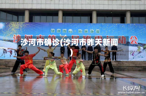 沙河市确诊(沙河市昨天新闻)