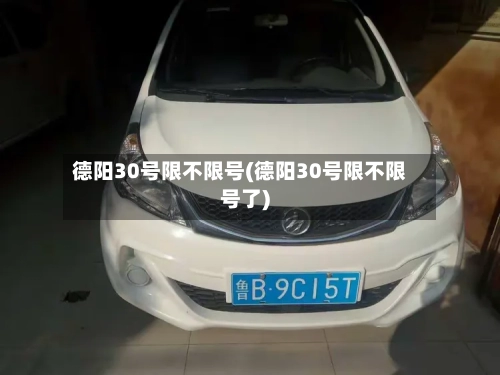 德阳30号限不限号(德阳30号限不限号了)