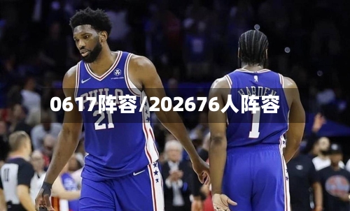 0617阵容/202676人阵容-第2张图片