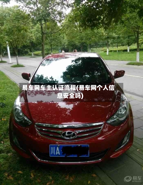 易车网车主认证流程(易车网个人信息安全吗)