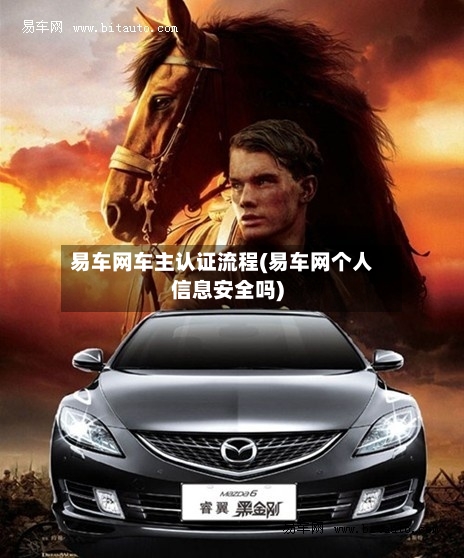 易车网车主认证流程(易车网个人信息安全吗)-第2张图片