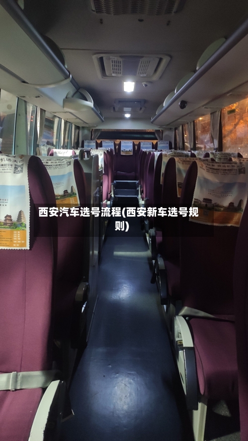 西安汽车选号流程(西安新车选号规则)