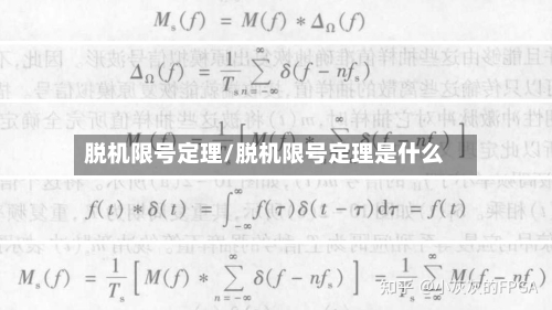 脱机限号定理/脱机限号定理是什么