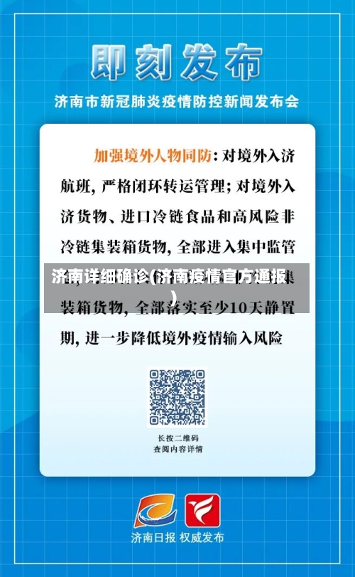 济南详细确诊(济南疫情官方通报)