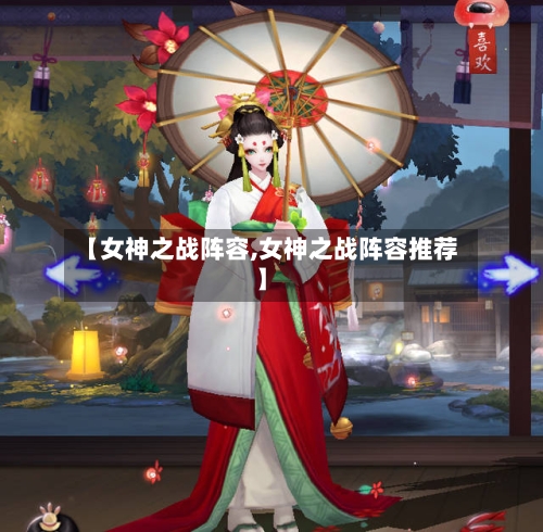 【女神之战阵容,女神之战阵容推荐】-第3张图片