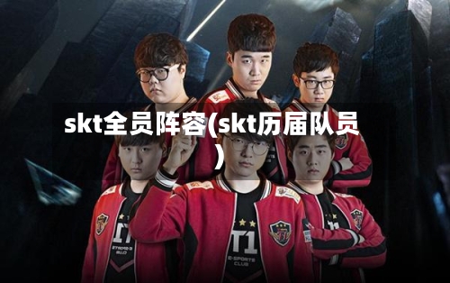 skt全员阵容(skt历届队员)-第2张图片