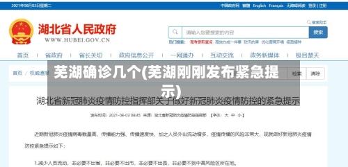 芜湖确诊几个(芜湖刚刚发布紧急提示)