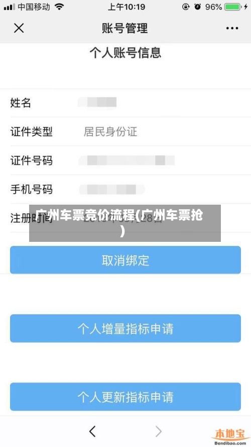 广州车票竞价流程(广州车票抢)