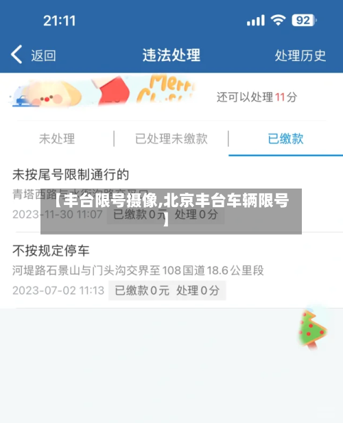 【丰台限号摄像,北京丰台车辆限号】-第2张图片