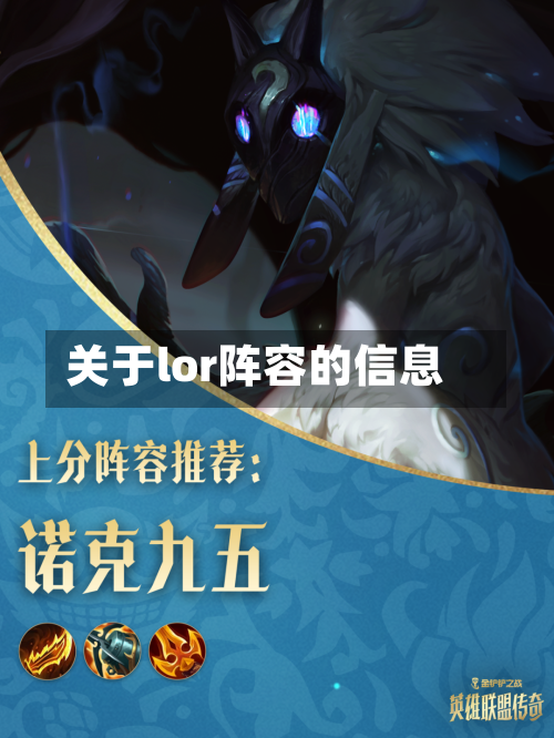 关于lor阵容的信息