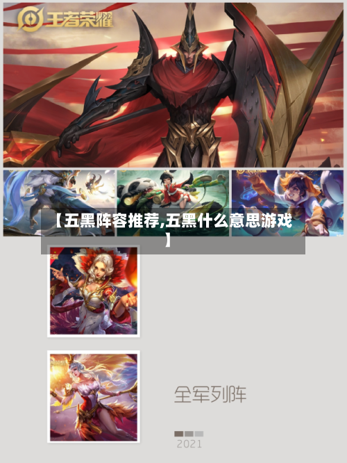 【五黑阵容推荐,五黑什么意思游戏】-第2张图片