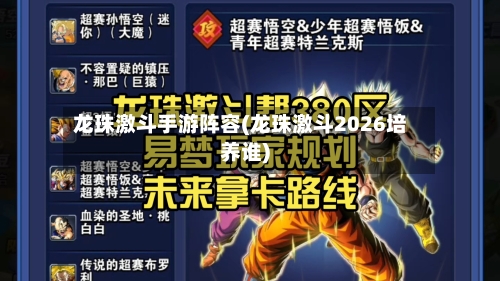 龙珠激斗手游阵容(龙珠激斗2026培养谁)