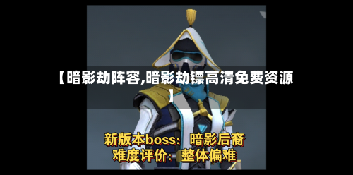 【暗影劫阵容,暗影劫镖高清免费资源】
