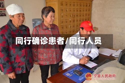 同行确诊患者/同行人员-第3张图片