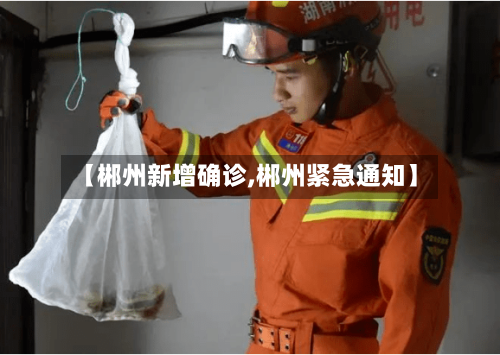 【郴州新增确诊,郴州紧急通知】