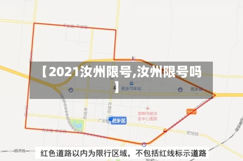 【2021汝州限号,汝州限号吗】