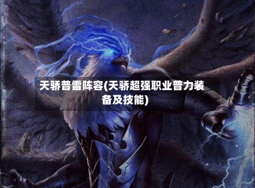 天骄普雷阵容(天骄超强职业普力装备及技能)