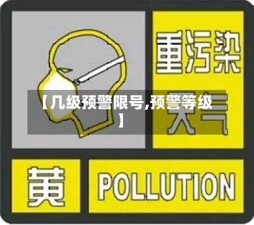 【几级预警限号,预警等级】