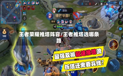 王者荣耀推塔阵容/王者推塔选哪条路