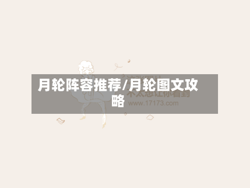 月轮阵容推荐/月轮图文攻略