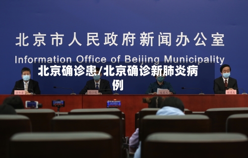 北京确诊患/北京确诊新肺炎病例