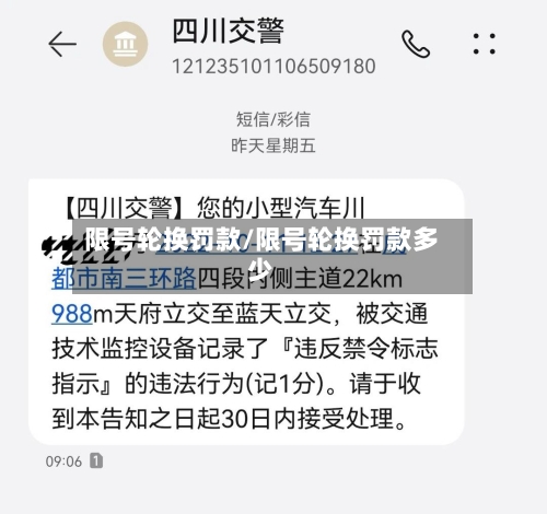 限号轮换罚款/限号轮换罚款多少