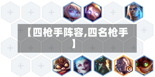 【四枪手阵容,四名枪手】
