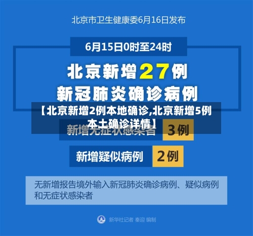 【北京新增2例本地确诊,北京新增5例本土确诊详情】