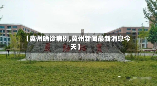 【冀州确诊病例,冀州新闻最新消息今天】