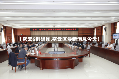 【密云6例确诊,密云区最新消息今天】