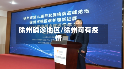 徐州确诊地区/徐州可有疫情