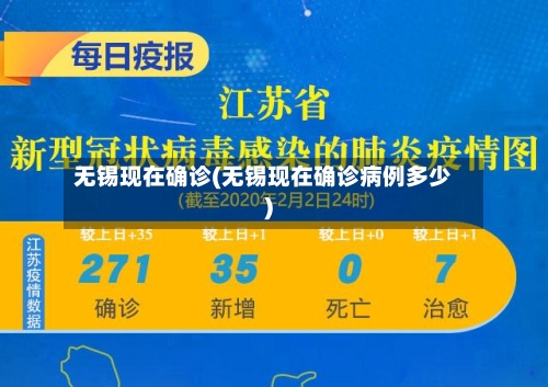 无锡现在确诊(无锡现在确诊病例多少)