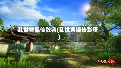乱世曹操传阵容(乱世曹操传彩蛋)
