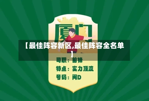 【最佳阵容新区,最佳阵容全名单】