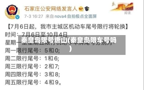 秦皇岛限号唐山(秦皇岛限车号吗)