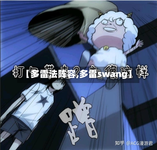 【多雷法阵容,多雷swang】