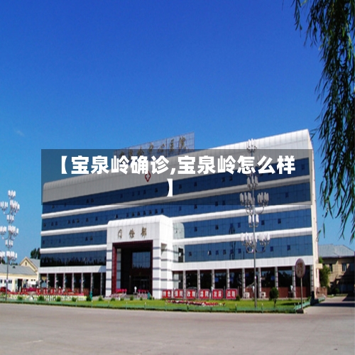 【宝泉岭确诊,宝泉岭怎么样】