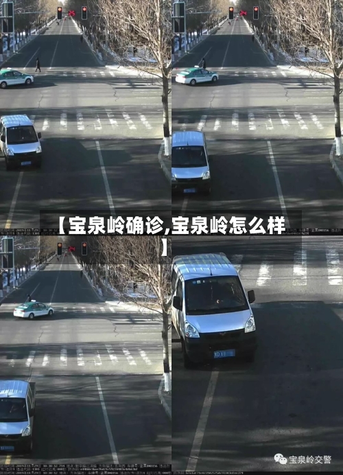 【宝泉岭确诊,宝泉岭怎么样】-第2张图片
