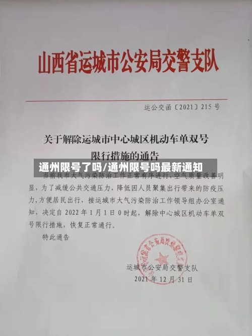 通州限号了吗/通州限号吗最新通知