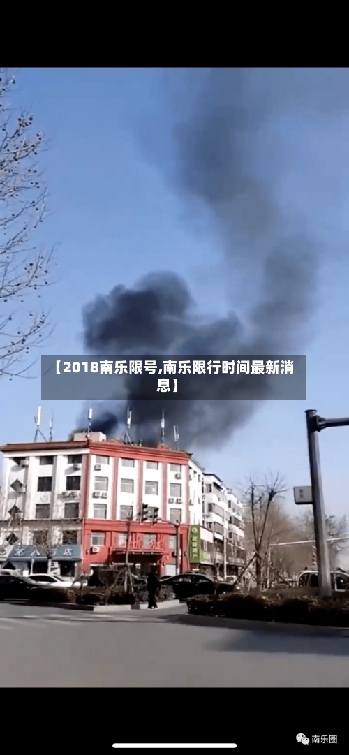 【2018南乐限号,南乐限行时间最新消息】