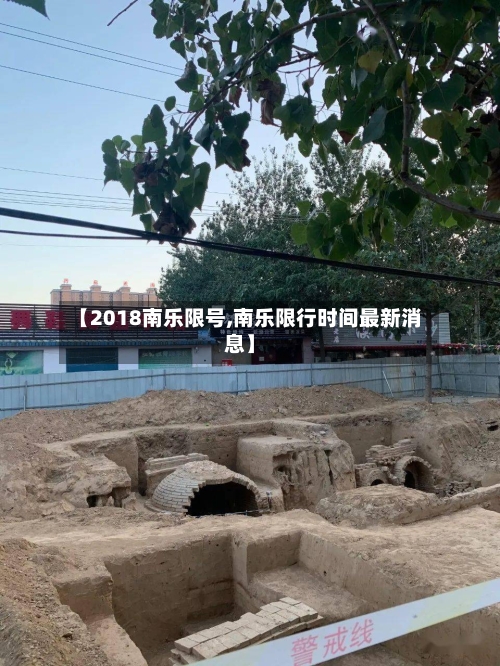 【2018南乐限号,南乐限行时间最新消息】-第2张图片
