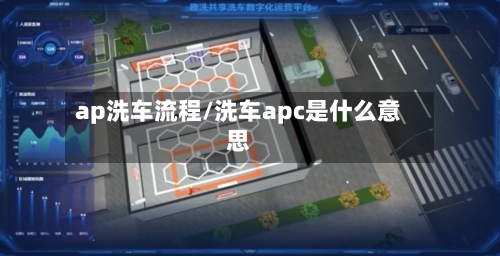 ap洗车流程/洗车apc是什么意思-第3张图片