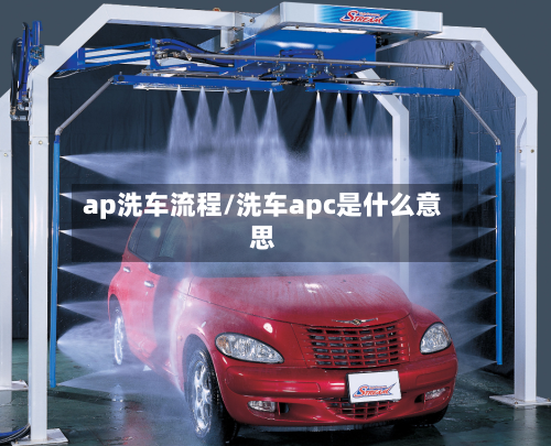 ap洗车流程/洗车apc是什么意思